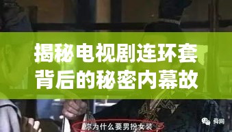 揭秘电视剧连环套背后的秘密内幕故事