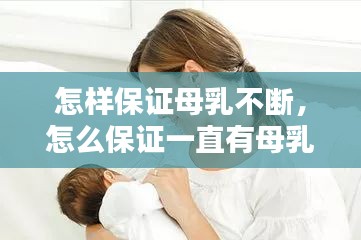 怎样保证母乳不断，怎么保证一直有母乳 