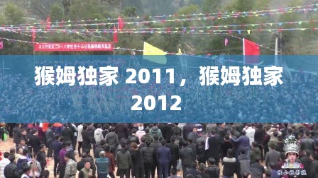 猴姆独家 2011，猴姆独家2012 