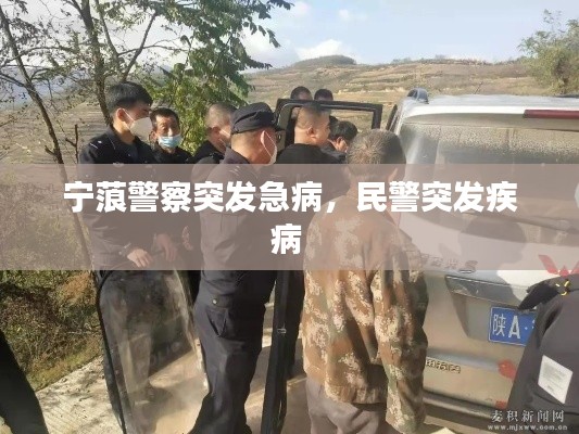 宁蒗警察突发急病，民警突发疾病 