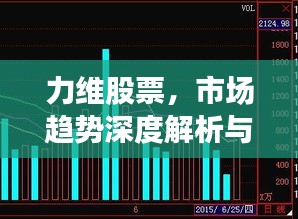 力维股票，市场趋势深度解析与投资策略探讨