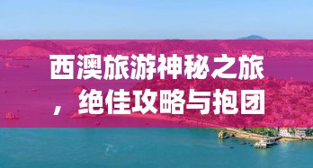 西澳旅游神秘之旅，绝佳攻略与抱团指南