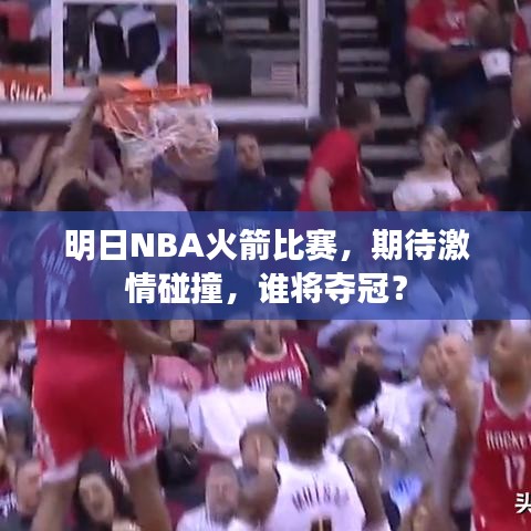 明日NBA火箭比赛，期待激情碰撞，谁将夺冠？