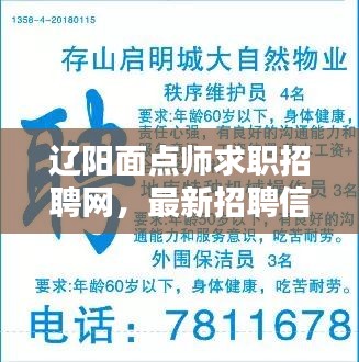 辽阳面点师求职招聘网，最新招聘信息一网打尽