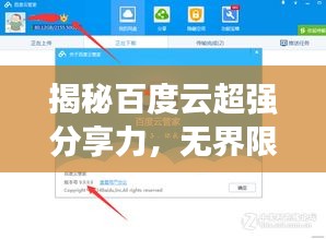 揭秘百度云超强分享力，无界限的云端共享之道！