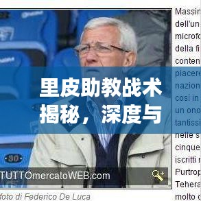 里皮助教战术揭秘，深度与年轻力量的完美融合，引领赛场新潮流