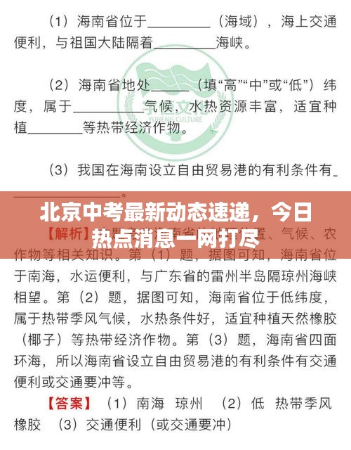 北京中考最新动态速递，今日热点消息一网打尽