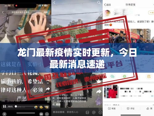 龙门最新疫情实时更新，今日最新消息速递