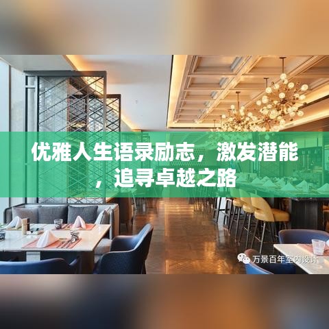 优雅人生语录励志，激发潜能，追寻卓越之路