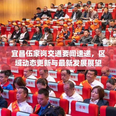 宜昌伍家岗交通要闻速递，区域动态更新与最新发展展望