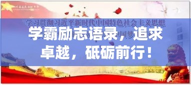 学霸励志语录，追求卓越，砥砺前行！