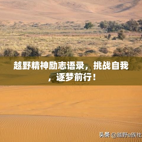 越野精神励志语录，挑战自我，逐梦前行！