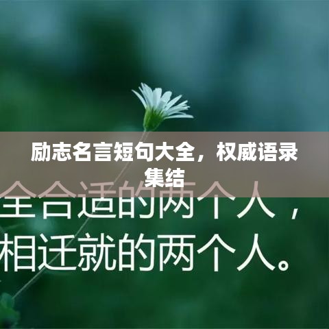 励志名言短句大全，权威语录集结
